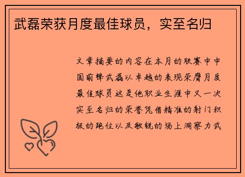武磊荣获月度最佳球员，实至名归