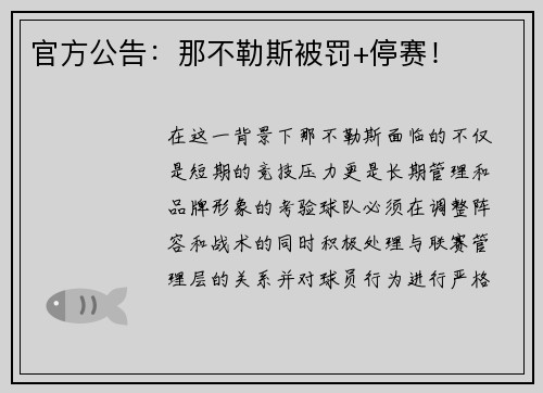 官方公告：那不勒斯被罚+停赛！
