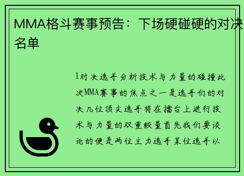 MMA格斗赛事预告：下场硬碰硬的对决名单
