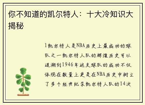 你不知道的凯尔特人：十大冷知识大揭秘