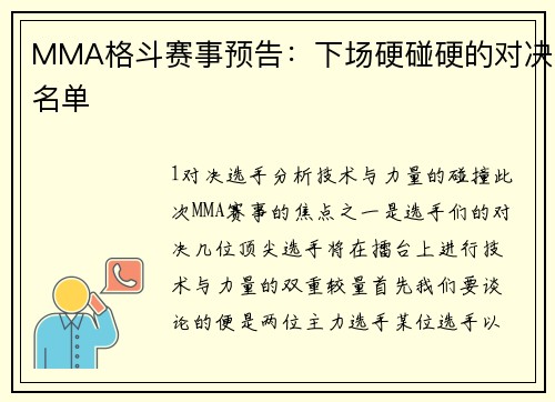MMA格斗赛事预告：下场硬碰硬的对决名单