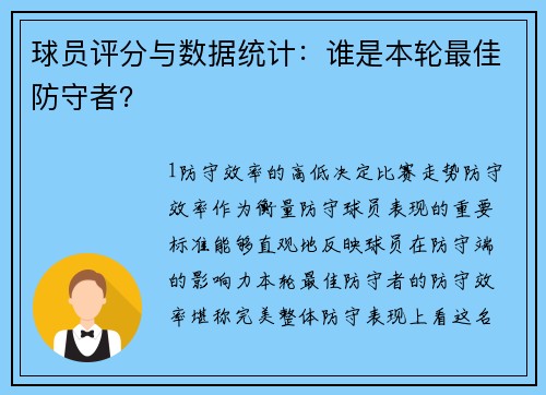 球员评分与数据统计：谁是本轮最佳防守者？
