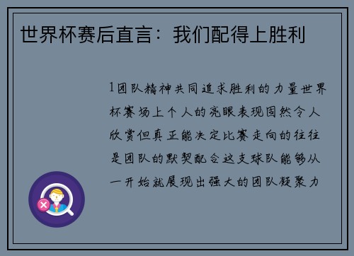 世界杯赛后直言：我们配得上胜利