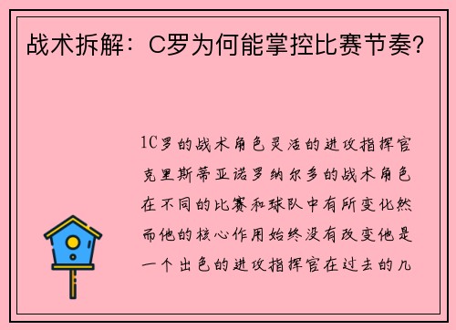 战术拆解：C罗为何能掌控比赛节奏？