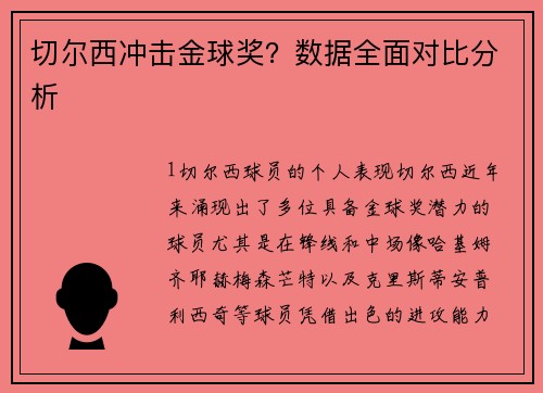 切尔西冲击金球奖？数据全面对比分析