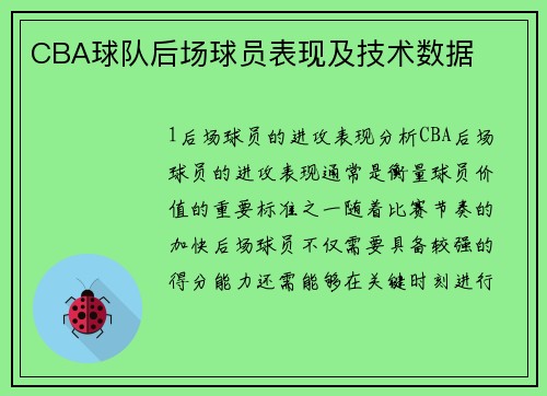 CBA球队后场球员表现及技术数据