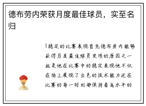 德布劳内荣获月度最佳球员，实至名归