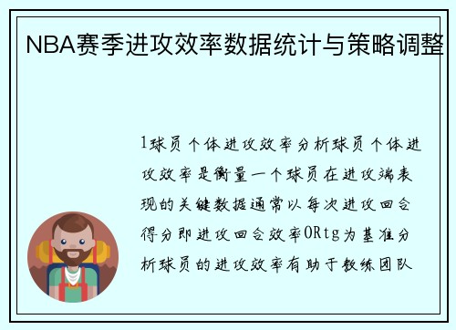 NBA赛季进攻效率数据统计与策略调整