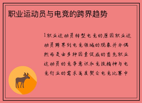 职业运动员与电竞的跨界趋势