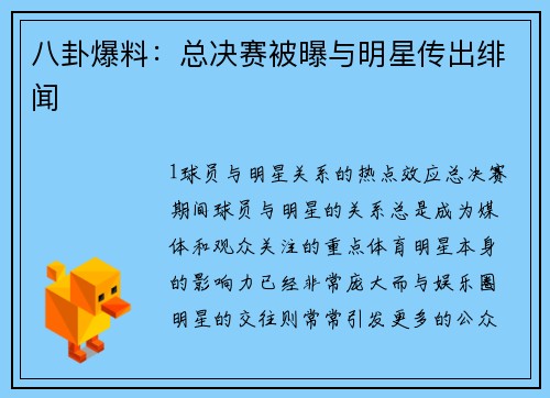 八卦爆料：总决赛被曝与明星传出绯闻