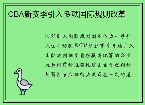 CBA新赛季引入多项国际规则改革