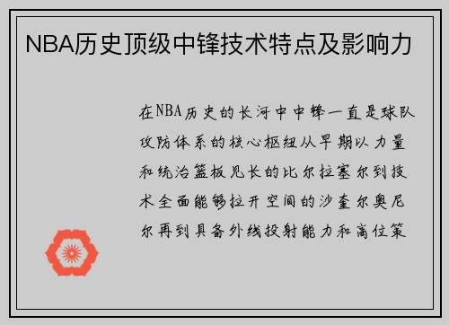 NBA历史顶级中锋技术特点及影响力