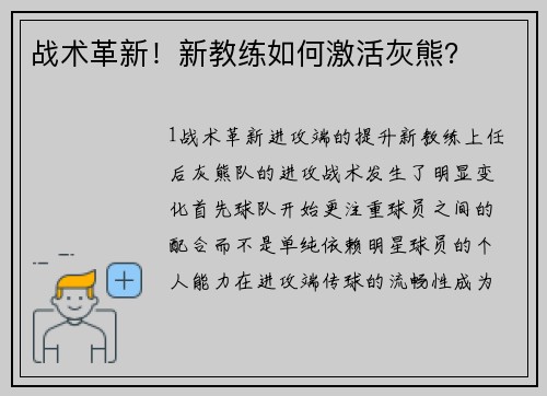 战术革新！新教练如何激活灰熊？