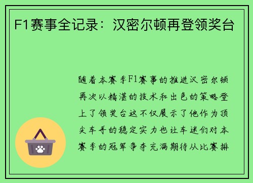 F1赛事全记录：汉密尔顿再登领奖台
