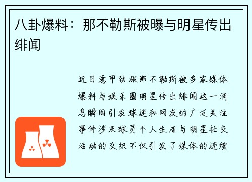八卦爆料：那不勒斯被曝与明星传出绯闻