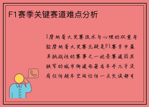 F1赛季关键赛道难点分析