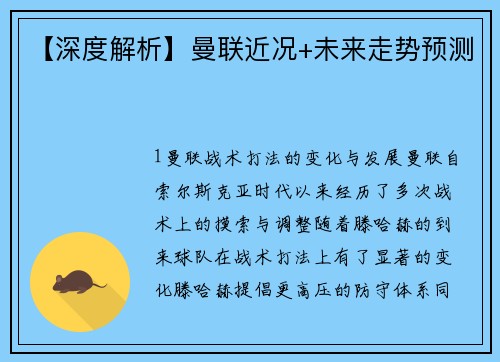 【深度解析】曼联近况+未来走势预测