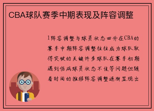 CBA球队赛季中期表现及阵容调整