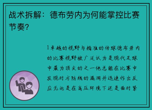 战术拆解：德布劳内为何能掌控比赛节奏？