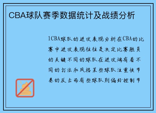 CBA球队赛季数据统计及战绩分析
