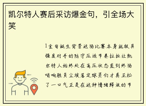 凯尔特人赛后采访爆金句，引全场大笑