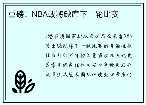 重磅！NBA或将缺席下一轮比赛
