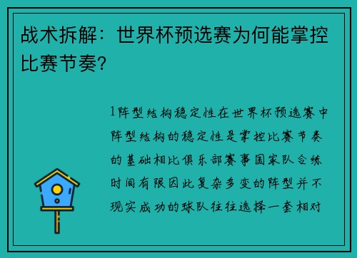 战术拆解：世界杯预选赛为何能掌控比赛节奏？