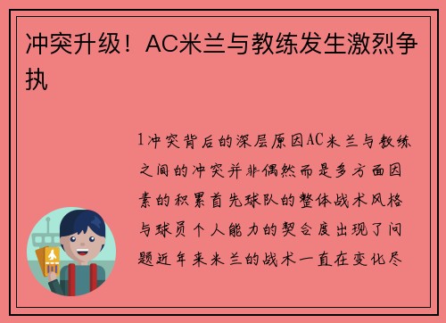冲突升级！AC米兰与教练发生激烈争执