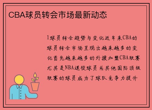 CBA球员转会市场最新动态