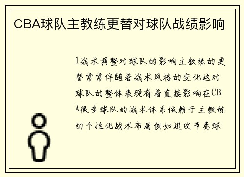 CBA球队主教练更替对球队战绩影响