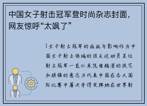 中国女子射击冠军登时尚杂志封面，网友惊呼“太飒了”