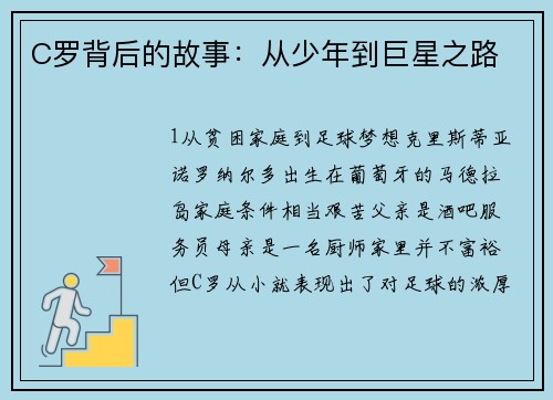 C罗背后的故事：从少年到巨星之路