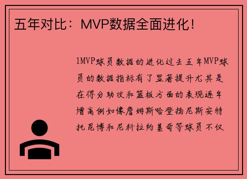 五年对比：MVP数据全面进化！