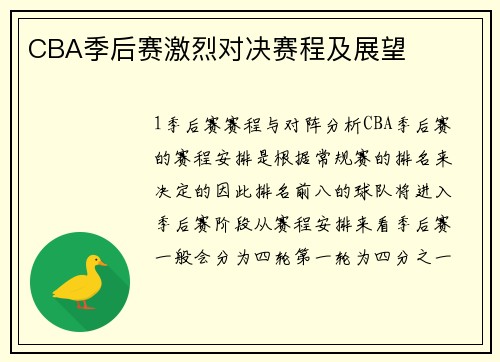 CBA季后赛激烈对决赛程及展望