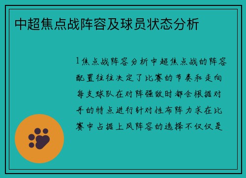 中超焦点战阵容及球员状态分析