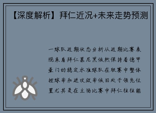 【深度解析】拜仁近况+未来走势预测