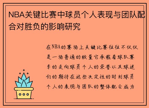 NBA关键比赛中球员个人表现与团队配合对胜负的影响研究
