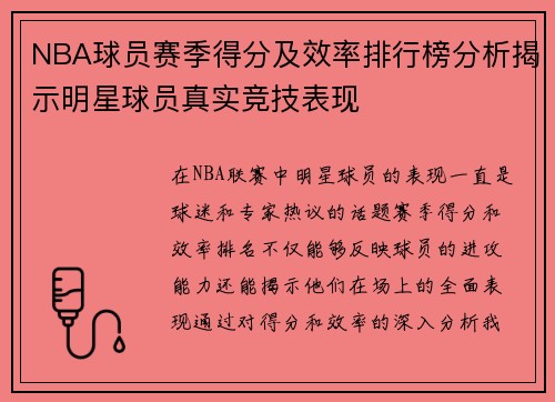 NBA球员赛季得分及效率排行榜分析揭示明星球员真实竞技表现