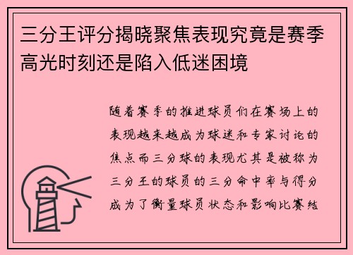 三分王评分揭晓聚焦表现究竟是赛季高光时刻还是陷入低迷困境