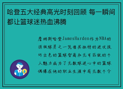 哈登五大经典高光时刻回顾 每一瞬间都让篮球迷热血沸腾