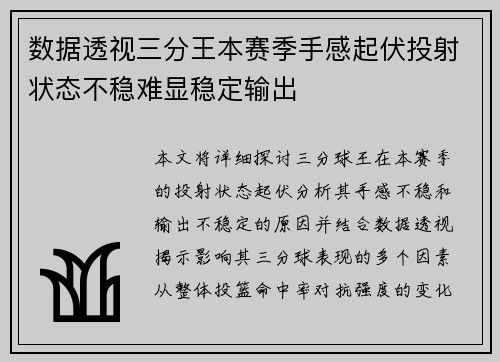 数据透视三分王本赛季手感起伏投射状态不稳难显稳定输出