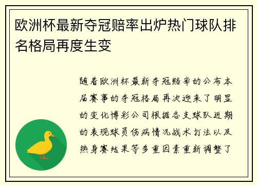 欧洲杯最新夺冠赔率出炉热门球队排名格局再度生变 欧洲杯最新夺冠赔率出炉热门球队排名格局再度生变