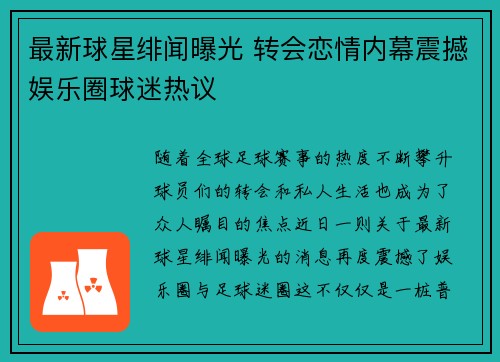 最新球星绯闻曝光 转会恋情内幕震撼娱乐圈球迷热议