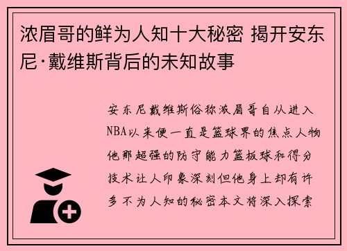 浓眉哥的鲜为人知十大秘密 揭开安东尼·戴维斯背后的未知故事