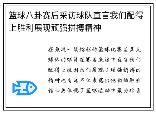 篮球八卦赛后采访球队直言我们配得上胜利展现顽强拼搏精神