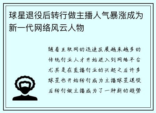 球星退役后转行做主播人气暴涨成为新一代网络风云人物