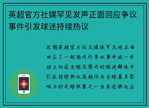 英超官方社媒罕见发声正面回应争议事件引发球迷持续热议