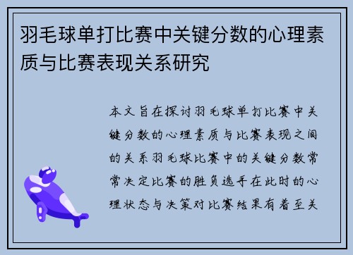 羽毛球单打比赛中关键分数的心理素质与比赛表现关系研究 羽毛球单打比赛中关键分数的心理素质与比赛表现关系研究