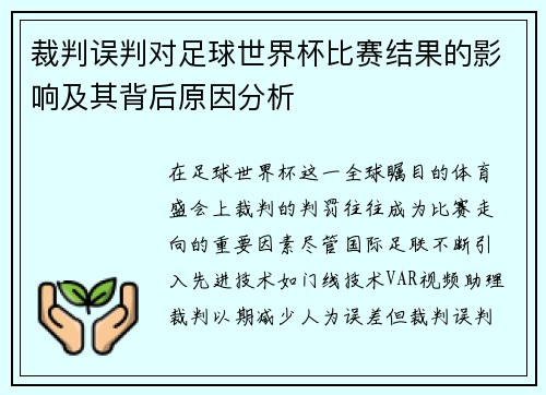 裁判误判对足球世界杯比赛结果的影响及其背后原因分析 裁判误判对足球世界杯比赛结果的影响及其背后原因分析