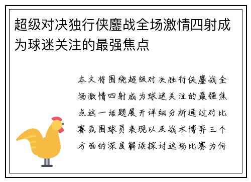超级对决独行侠鏖战全场激情四射成为球迷关注的最强焦点 超级对决独行侠鏖战全场激情四射成为球迷关注的最强焦点